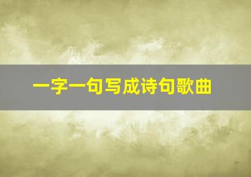 一字一句写成诗句歌曲