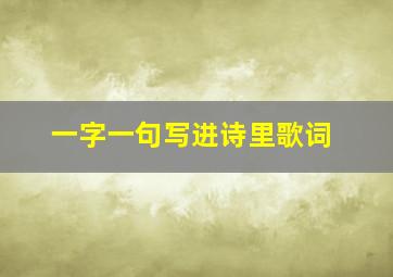 一字一句写进诗里歌词