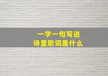 一字一句写进诗里歌词是什么