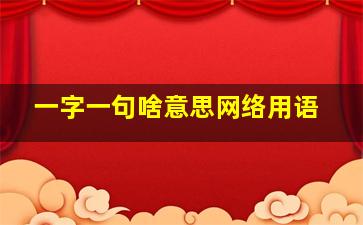 一字一句啥意思网络用语