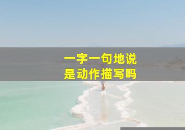 一字一句地说是动作描写吗