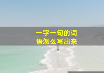 一字一句的词语怎么写出来