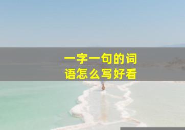 一字一句的词语怎么写好看