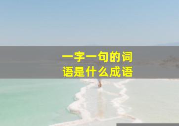 一字一句的词语是什么成语