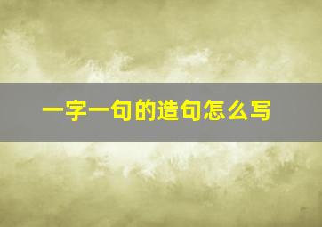 一字一句的造句怎么写