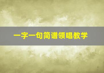 一字一句简谱领唱教学