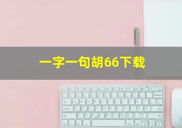 一字一句胡66下载