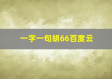 一字一句胡66百度云