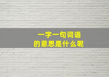 一字一句词语的意思是什么呢