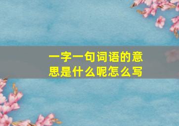 一字一句词语的意思是什么呢怎么写