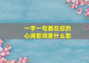 一字一句都在你的心间歌词是什么歌