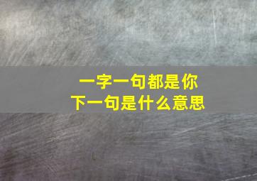 一字一句都是你下一句是什么意思