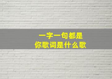 一字一句都是你歌词是什么歌