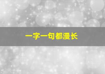 一字一句都漫长