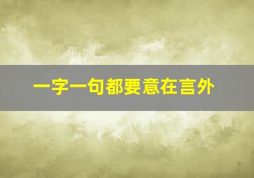 一字一句都要意在言外