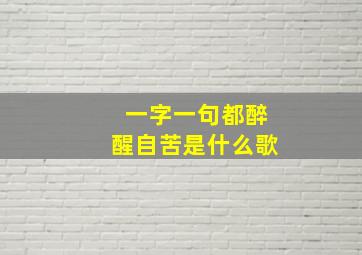 一字一句都醉醒自苦是什么歌