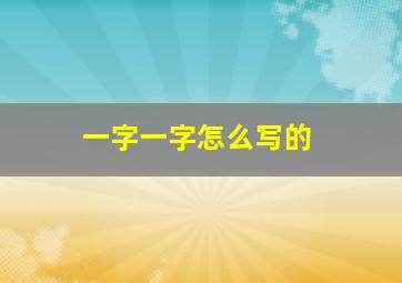 一字一字怎么写的