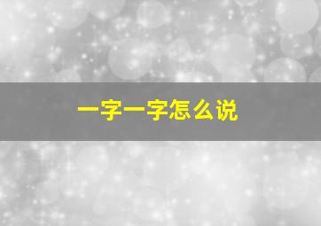 一字一字怎么说