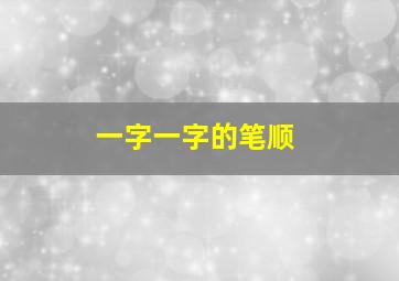 一字一字的笔顺