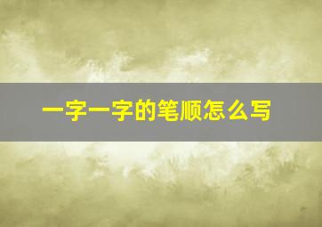 一字一字的笔顺怎么写