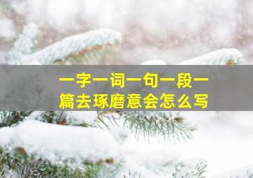 一字一词一句一段一篇去琢磨意会怎么写