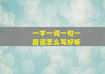 一字一词一句一段话怎么写好听