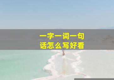 一字一词一句话怎么写好看