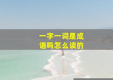 一字一词是成语吗怎么读的