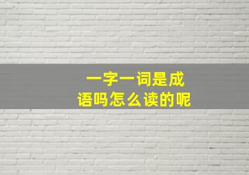 一字一词是成语吗怎么读的呢