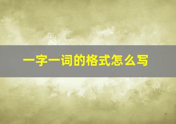 一字一词的格式怎么写