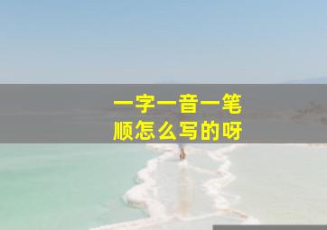 一字一音一笔顺怎么写的呀