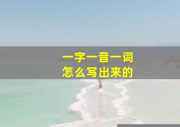 一字一音一词怎么写出来的