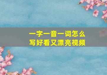 一字一音一词怎么写好看又漂亮视频