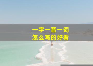 一字一音一词怎么写的好看