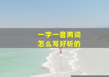 一字一音两词怎么写好听的