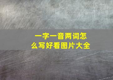 一字一音两词怎么写好看图片大全