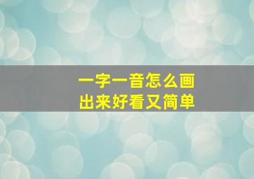 一字一音怎么画出来好看又简单