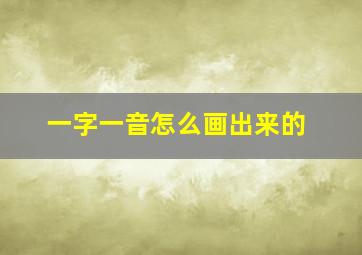 一字一音怎么画出来的