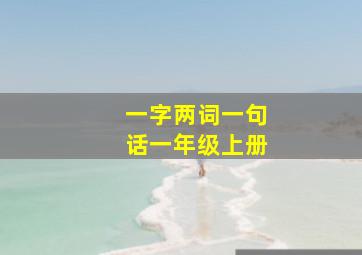 一字两词一句话一年级上册