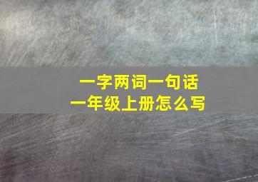 一字两词一句话一年级上册怎么写