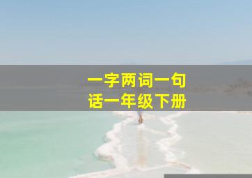 一字两词一句话一年级下册