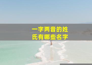 一字两音的姓氏有哪些名字