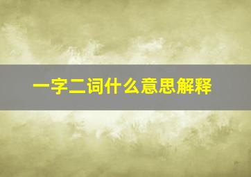 一字二词什么意思解释