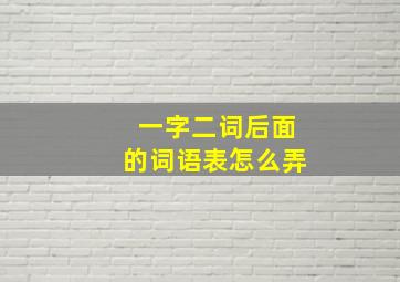 一字二词后面的词语表怎么弄