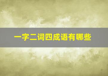 一字二词四成语有哪些