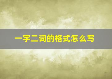 一字二词的格式怎么写