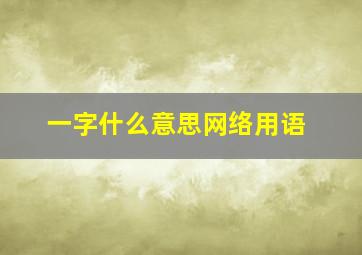 一字什么意思网络用语