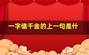 一字值千金的上一句是什