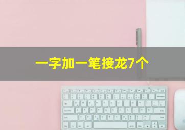 一字加一笔接龙7个