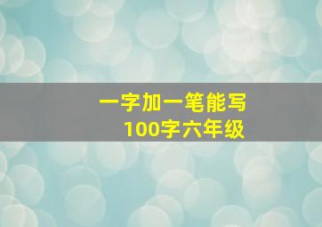 一字加一笔能写100字六年级